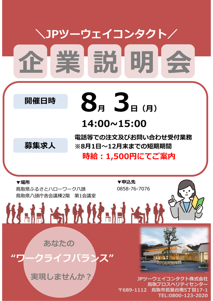 JPツーウェイコンタクト株式会社　企業説明会チラシ20260803.png